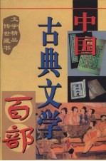 中国古典文学百部 第50卷