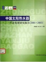 中国太阳热水器产业发展研究报告 2001-2003