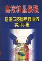 高校精品课程建设与质量考核评估实用手册 中