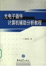 光电子器件计算机辅助分析教程