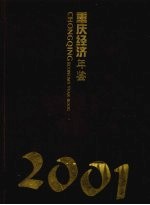 重庆经济年鉴 2001