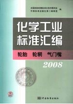 化学工业标准汇编 轮胎、轮辋、气门嘴