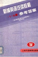 新编英语泛读教程  1-4册  参考答案