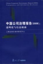 中国公司治理报告 2008 透明度与信息披露