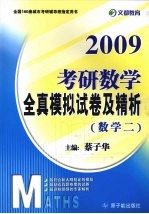 2009考研数学全真模拟试卷及精析 数学二