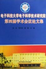 电子科技大学电子科学技术研究院第四届学术会议论文集