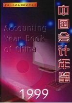 中国会计年鉴 1999 总第4卷