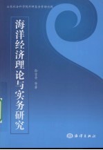 海洋经济理论与实务研究