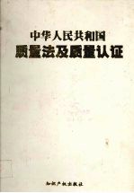 中华人民共和国质量法及质量认证 第1卷