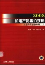 2008机电产品报价手册  工业专用设备分册  上