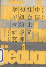 中国社会主义初级阶段理论学习与研究