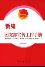 新编团支部宣传工作手册