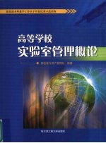 高等学校实验室管理概论