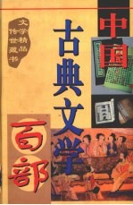 中国古典文学百部 第28卷