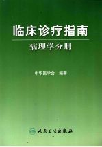 临床诊疗指南 病理学分册