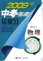 2009年中考指南总复习 物理