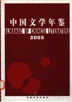 中国文学年鉴 2005