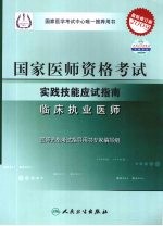 2009最新修订版：国家医师资格考试实践技能应试指南 临床执业医师