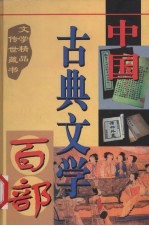 中国古典文学百部 第39卷