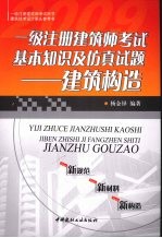 一级注册建筑师基本知识及仿真试题：建筑构造