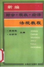 新编财会、税收、经济法规教程