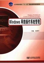 Windows网络操作系统管理