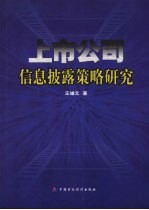 上市公司信息披露策略研究