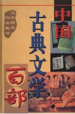 中国古典文学百部 第23卷