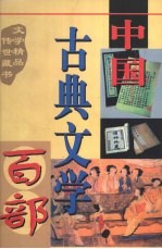 中国古典文学百部 第55卷