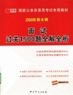 面试过关1500题全解全析：2009 新大纲