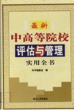 最新中高等院校评估与管理实用全书 下