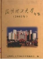 昆明理工大学年鉴 2003