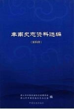 丰南史志资料选编  第4册