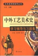 中外工艺美术史：学习辅导与习题集