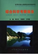 甘肃祁连山国家级自然保护区综合科学考察报告