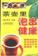 茶壶里泡出健康