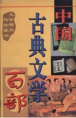 中国古典文学百部 第27卷