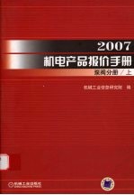 2007机电产品报价手册 泵阀分册 上