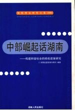 中部崛起话湖南 构建和谐社会的税收政策研究