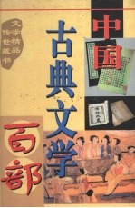 中国古典文学百部 第26卷