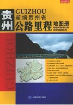 新编贵州省公路里程地图册