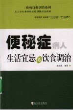 便秘症病人生活宜忌与饮食调治