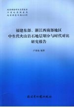 福建东部、浙江西南部地区中生代火山岩石地层划分与时代对比研究报告