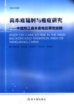 高本底辐射与癌症研究——中国阳江高本底地区研究实践