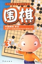 围棋 第3册