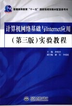 计算机网络基础与Internet应用 第3版 实验教程