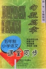 九年义务教育五年制小学语文 句段篇章 课堂同步 （供一至三年级使用）