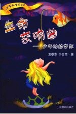 生命交响曲：少年动物学家