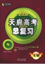 2009天府高考总复习 生物