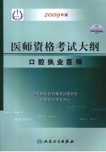 2009最新修订版：国家医师资格考试大纲 口腔执业医师